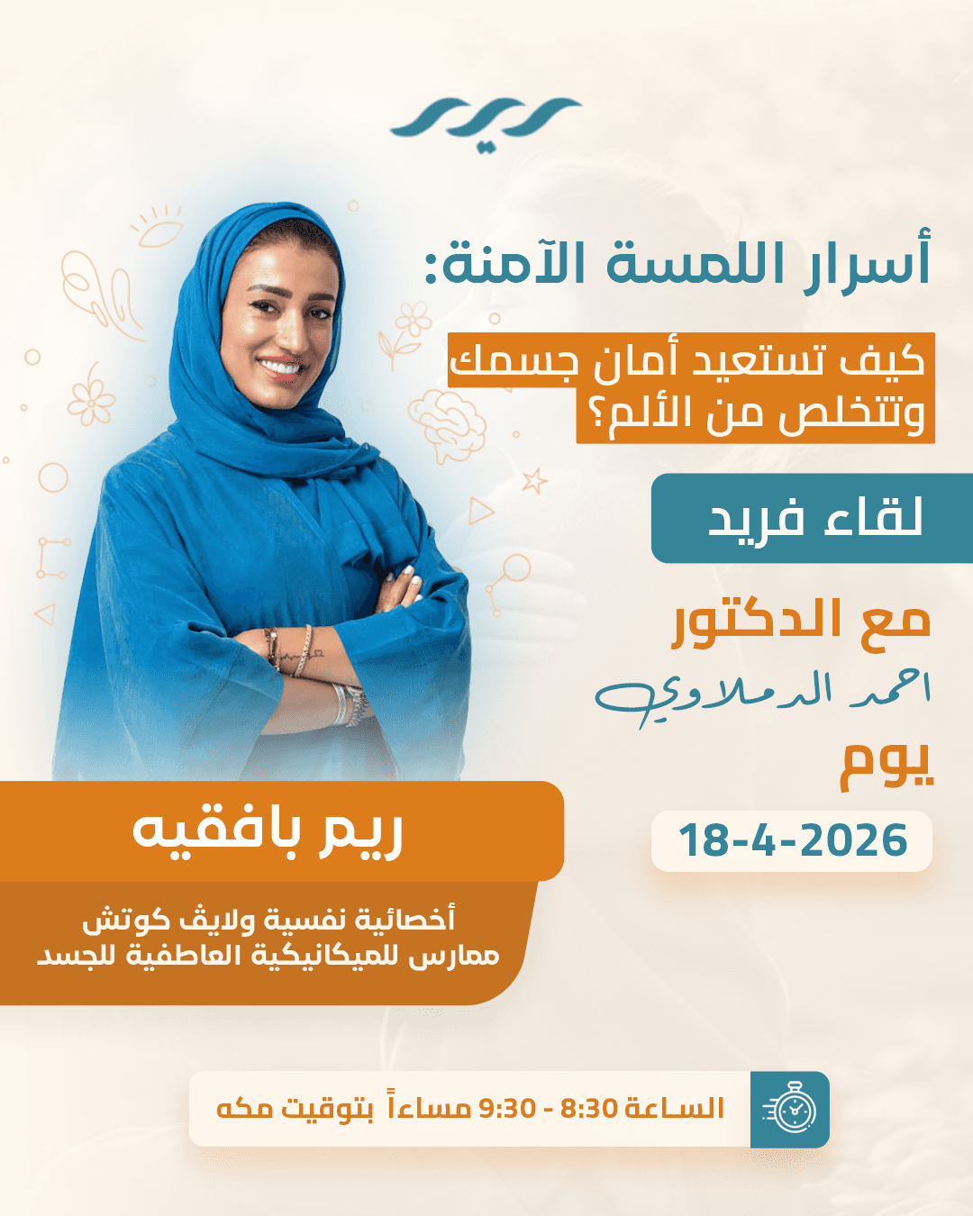 أسرار اللمسة الآمنة